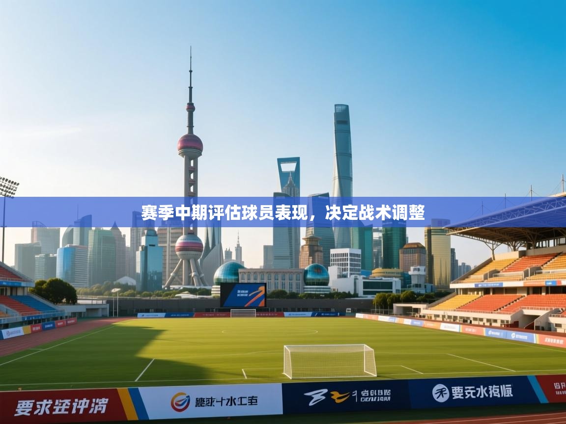 赛季中期评估球员表现，决定战术调整