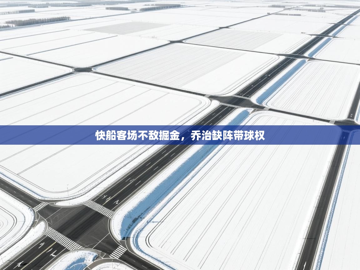 快船客场不敌掘金，乔治缺阵带球权