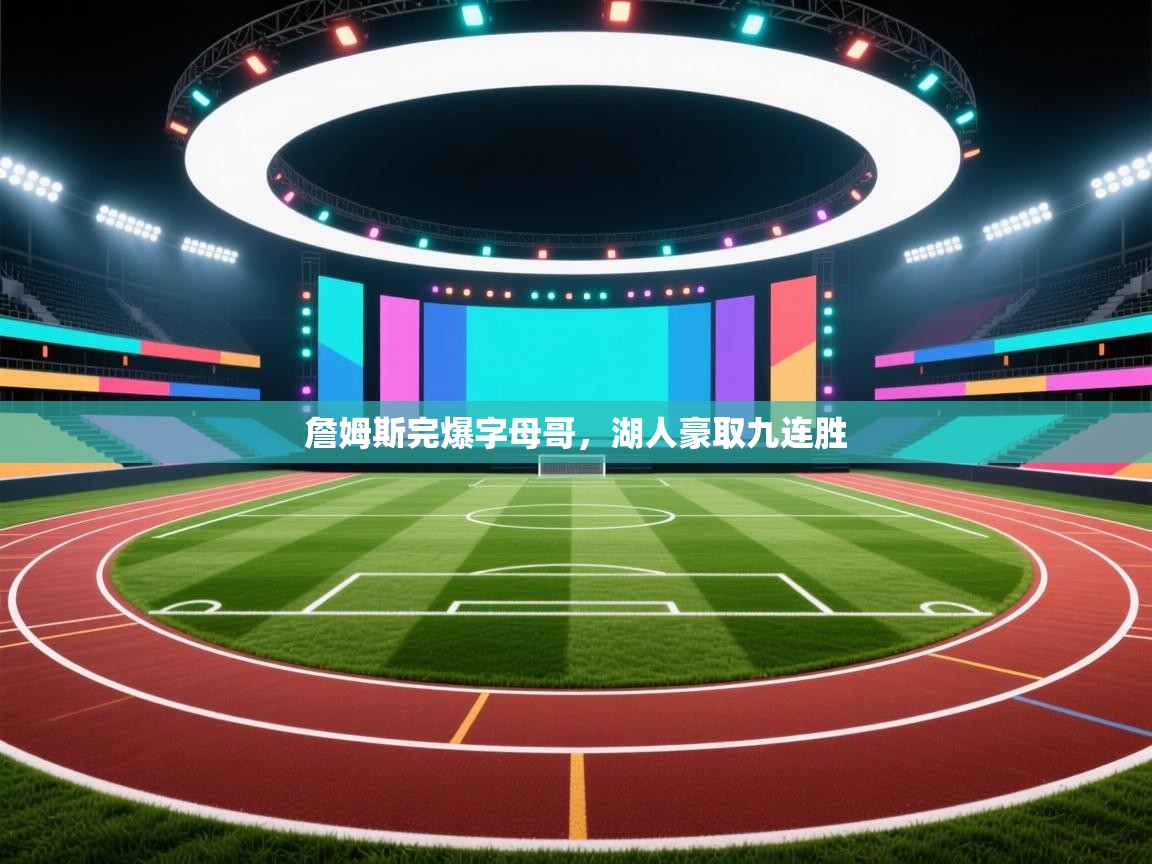 詹姆斯完爆字母哥，湖人豪取九连胜