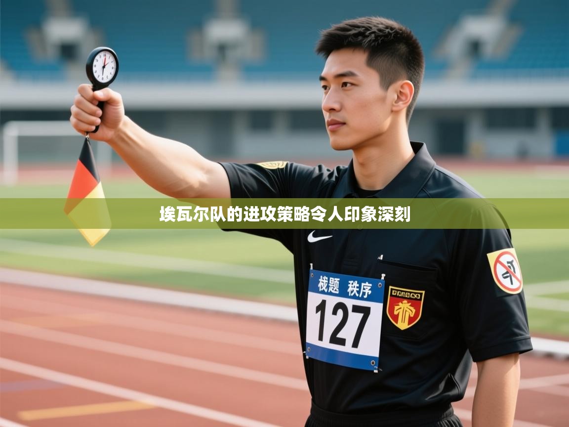 埃瓦尔队的进攻策略令人印象深刻  第1张