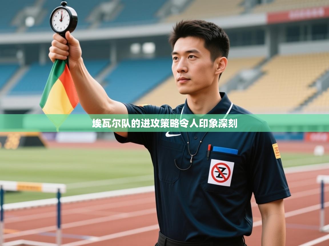 埃瓦尔队的进攻策略令人印象深刻  第2张