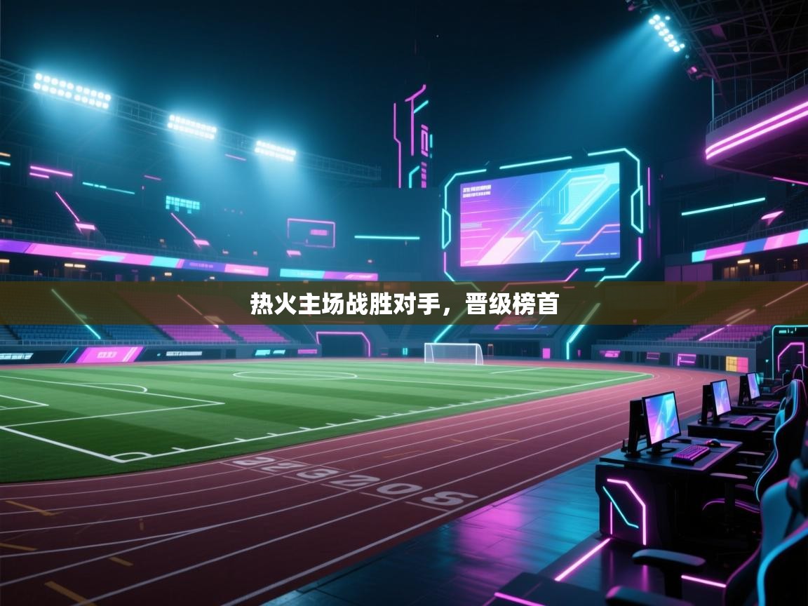 热火主场战胜对手，晋级榜首