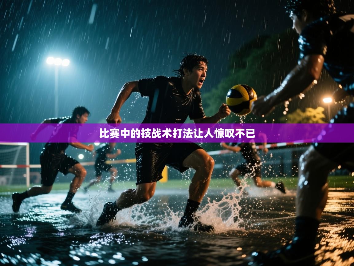 比赛中的技战术打法让人惊叹不已