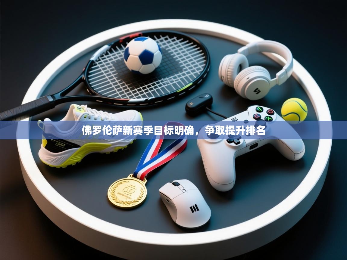 佛罗伦萨新赛季目标明确，争取提升排名