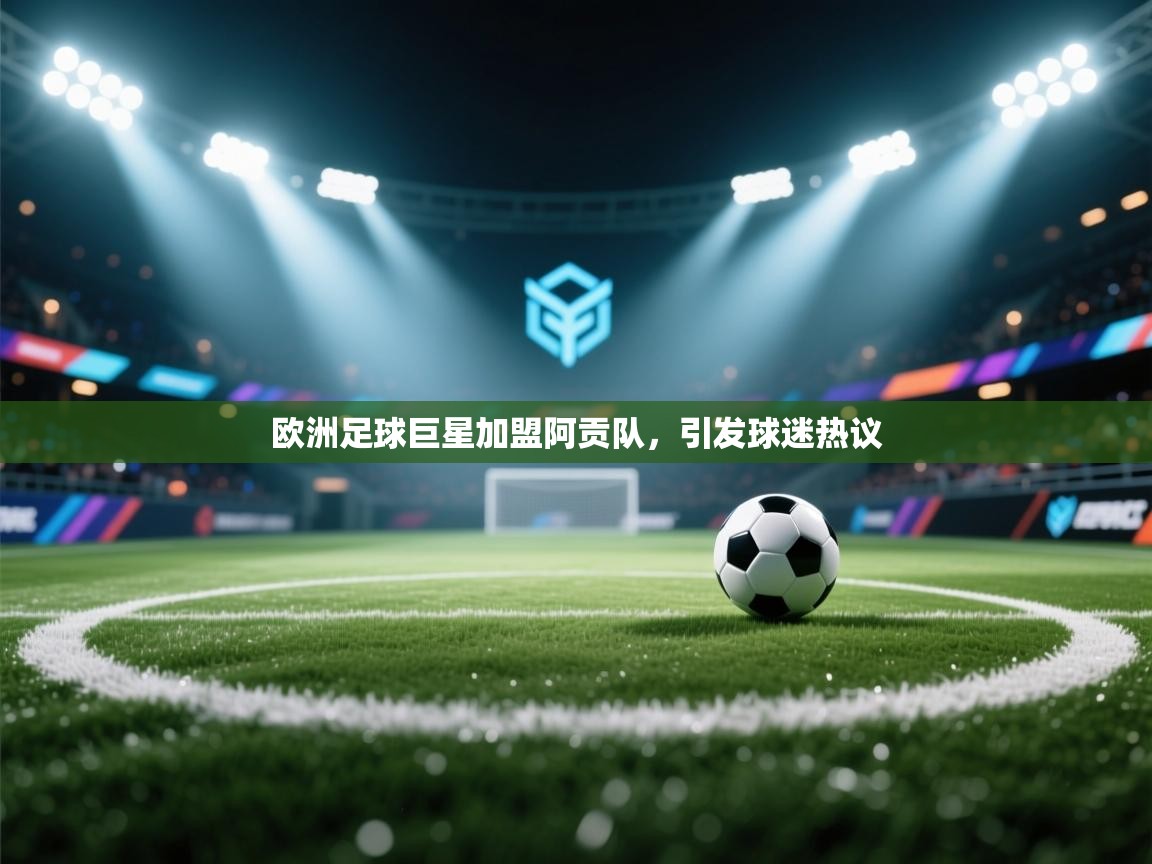 欧洲足球巨星加盟阿贡队，引发球迷热议