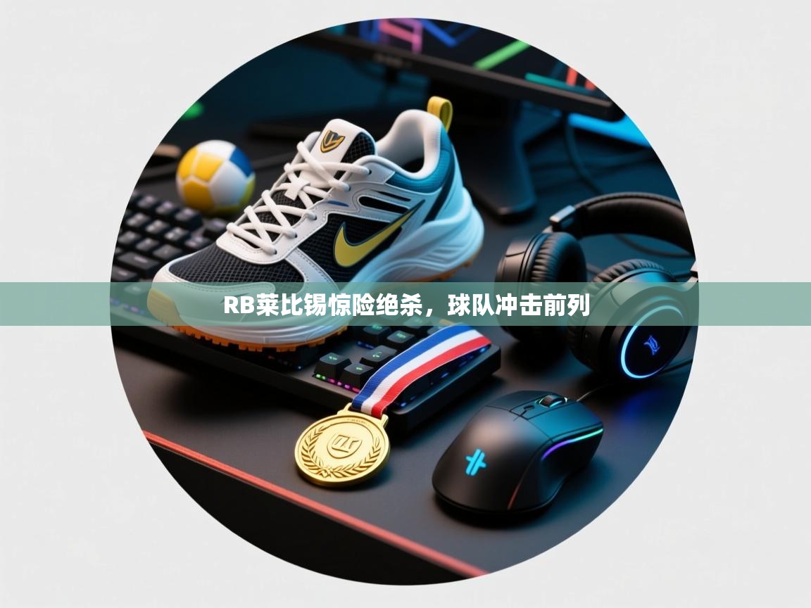 RB莱比锡惊险绝杀，球队冲击前列