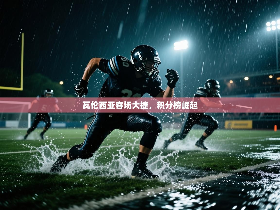 瓦伦西亚客场大捷，积分榜崛起