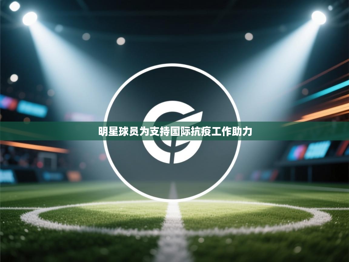 明星球员为支持国际抗疫工作助力