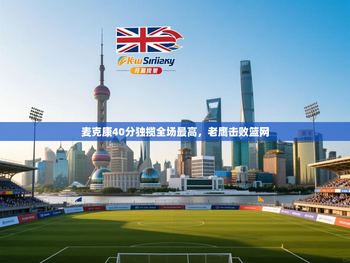 麦克康40分独揽全场最高，老鹰击败篮网