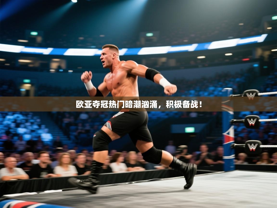 欧亚夺冠热门暗潮汹涌，积极备战！  第2张