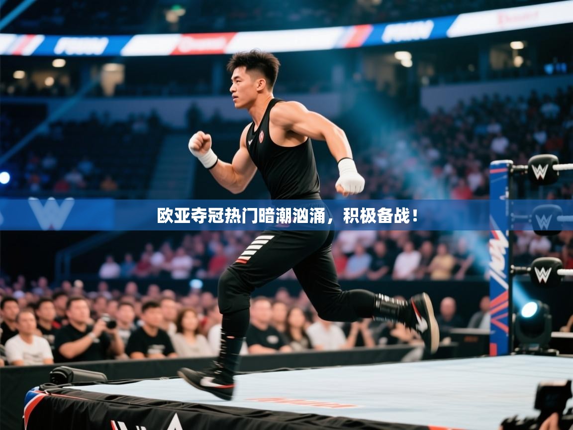 欧亚夺冠热门暗潮汹涌，积极备战！