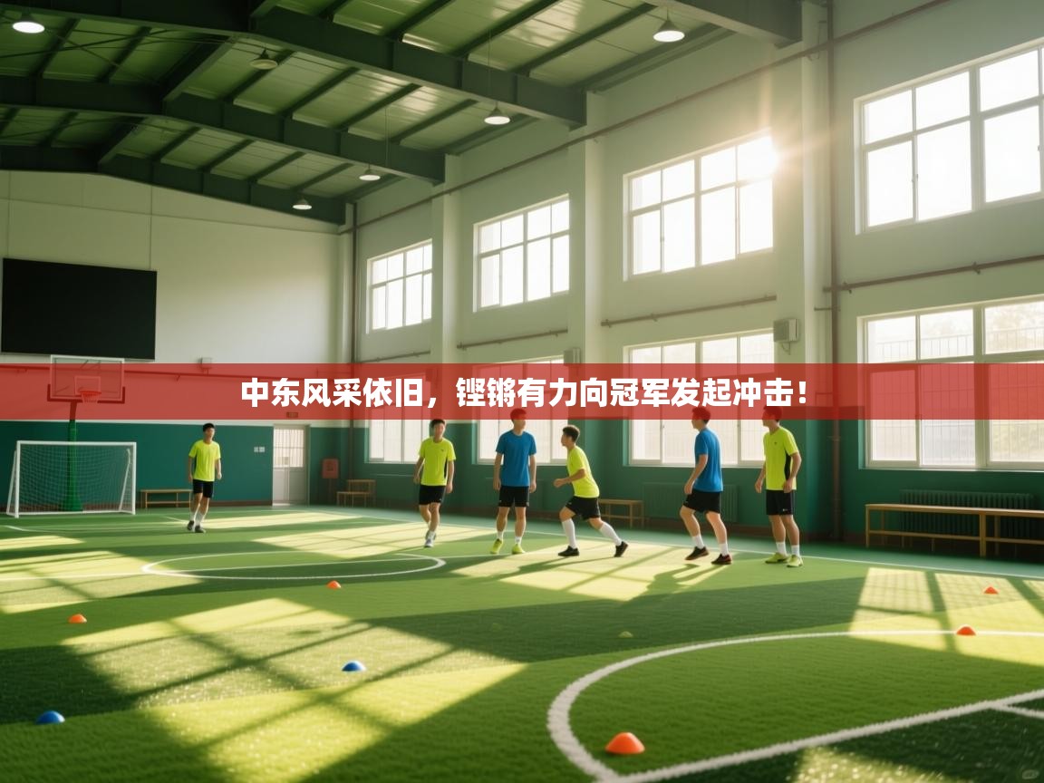 中东风采依旧，铿锵有力向冠军发起冲击！