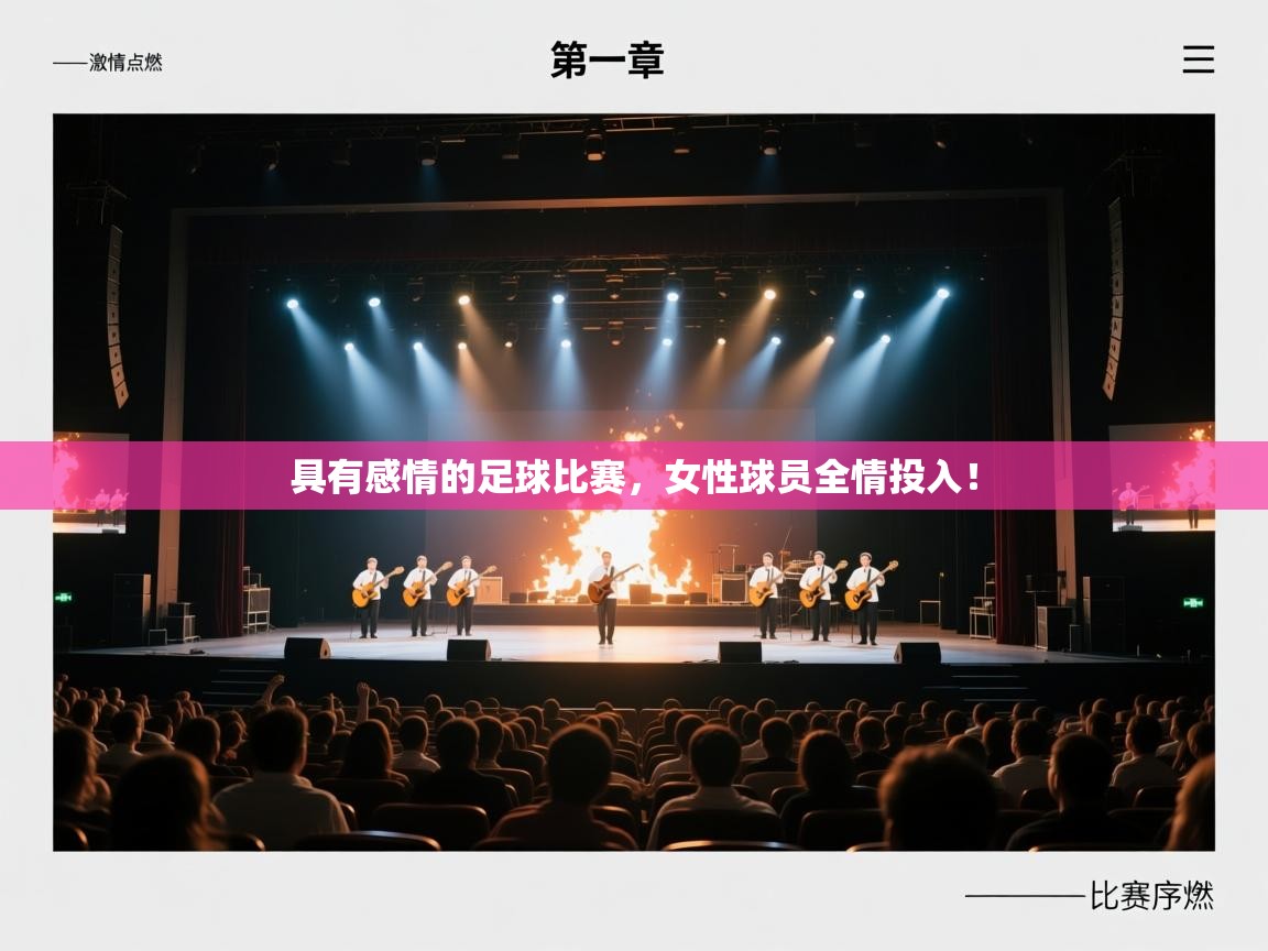 具有感情的足球比赛，女性球员全情投入！