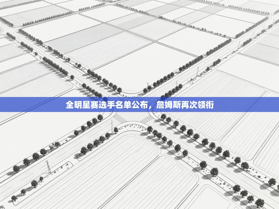 全明星赛选手名单公布，詹姆斯再次领衔  第2张