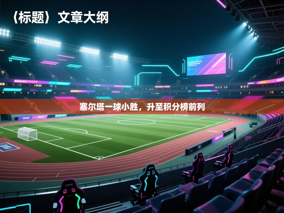 塞尔塔一球小胜，升至积分榜前列