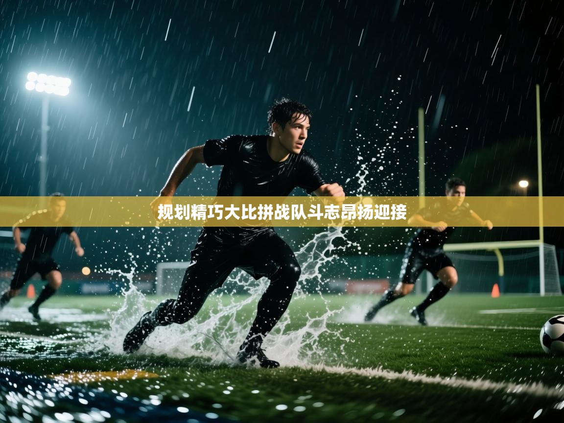 规划精巧大比拼战队斗志昂扬迎接