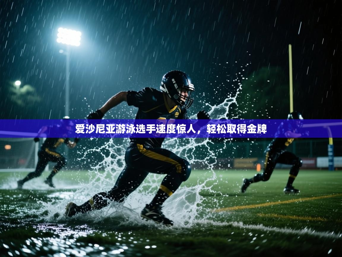 爱沙尼亚游泳选手速度惊人，轻松取得金牌