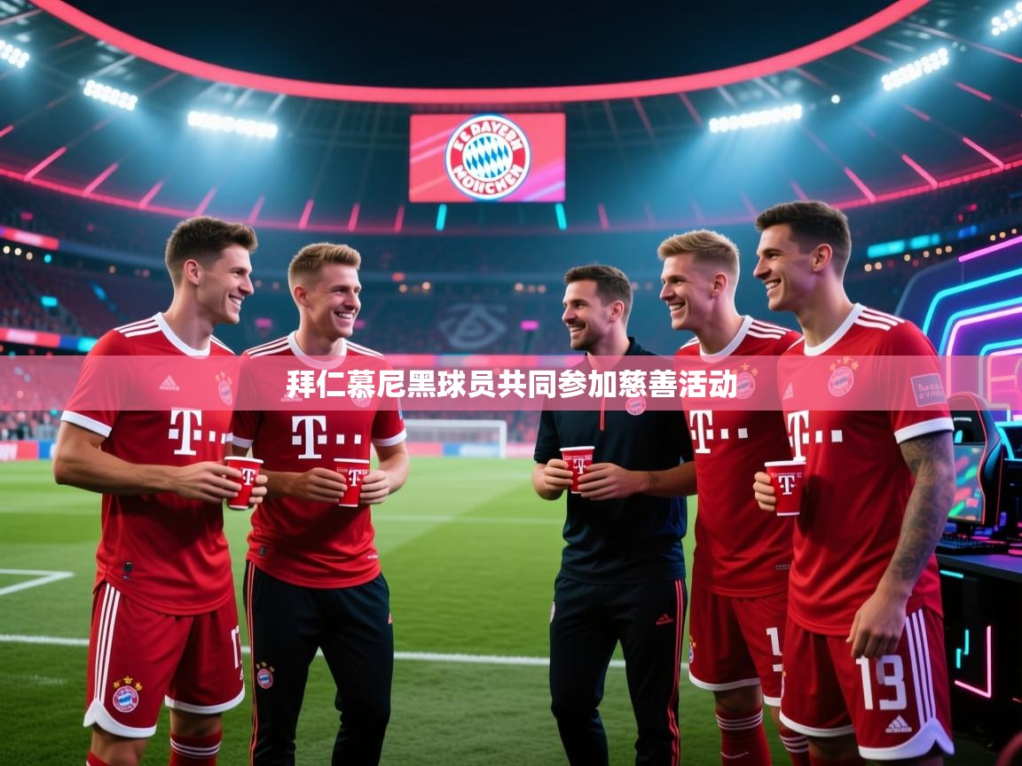 拜仁慕尼黑球员共同参加慈善活动