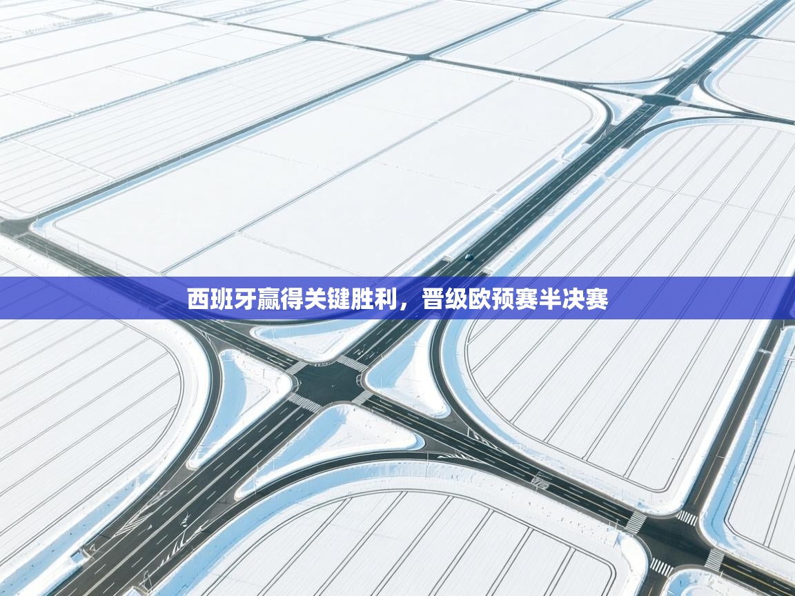 西班牙赢得关键胜利，晋级欧预赛半决赛