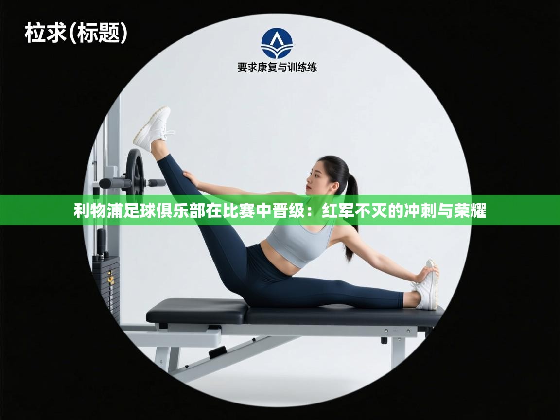 利物浦足球俱乐部在比赛中晋级：红军不灭的冲刺与荣耀