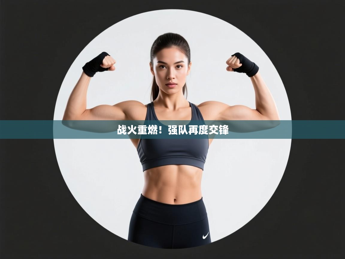 战火重燃！强队再度交锋