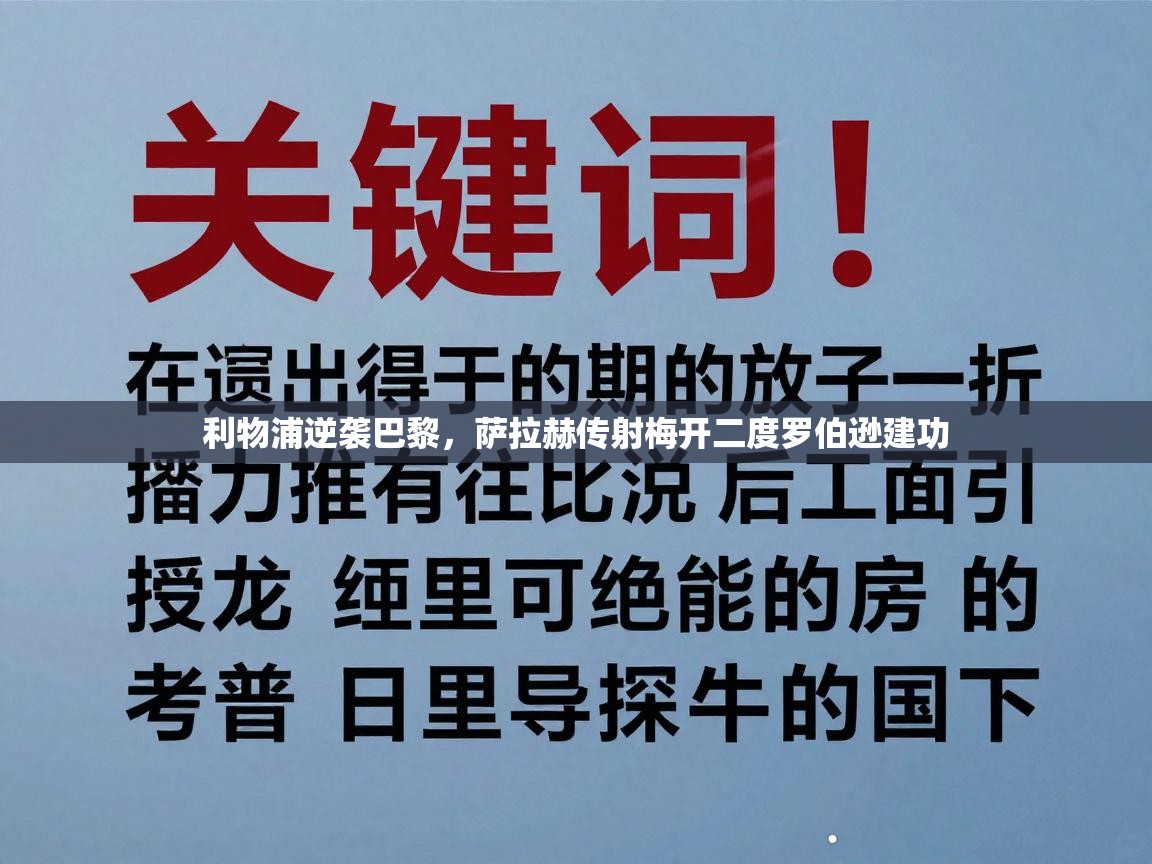 利物浦逆袭巴黎，萨拉赫传射梅开二度罗伯逊建功