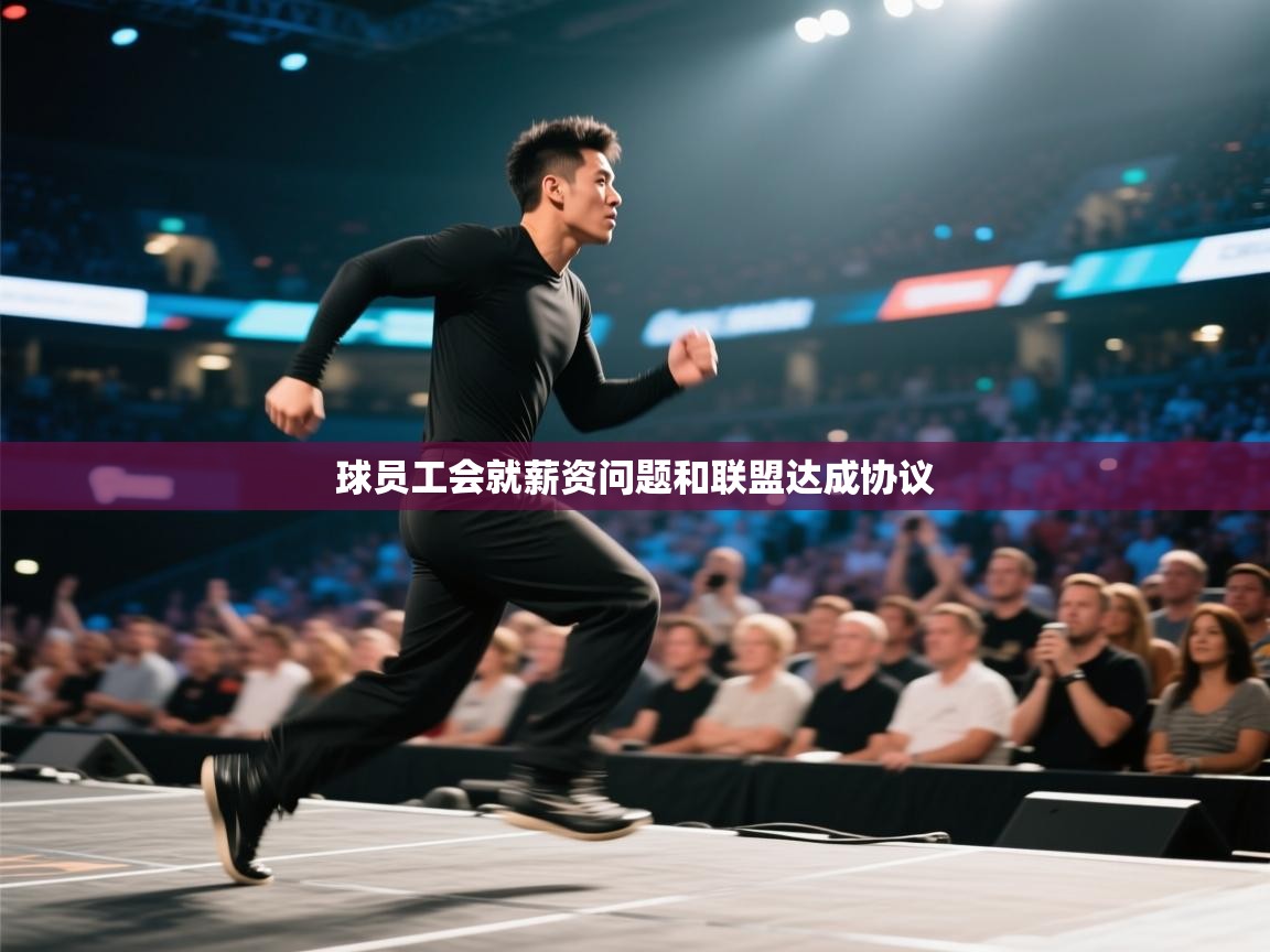 球员工会就薪资问题和联盟达成协议