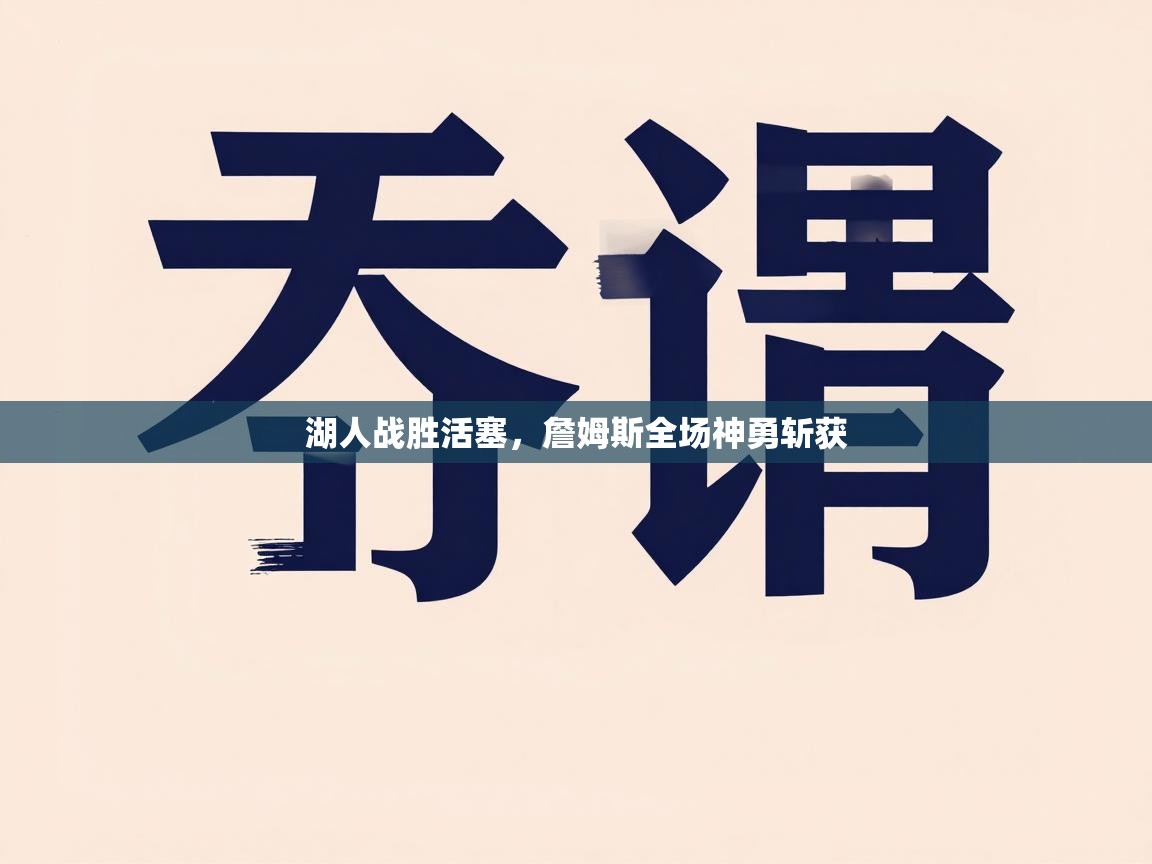 湖人战胜活塞，詹姆斯全场神勇斩获