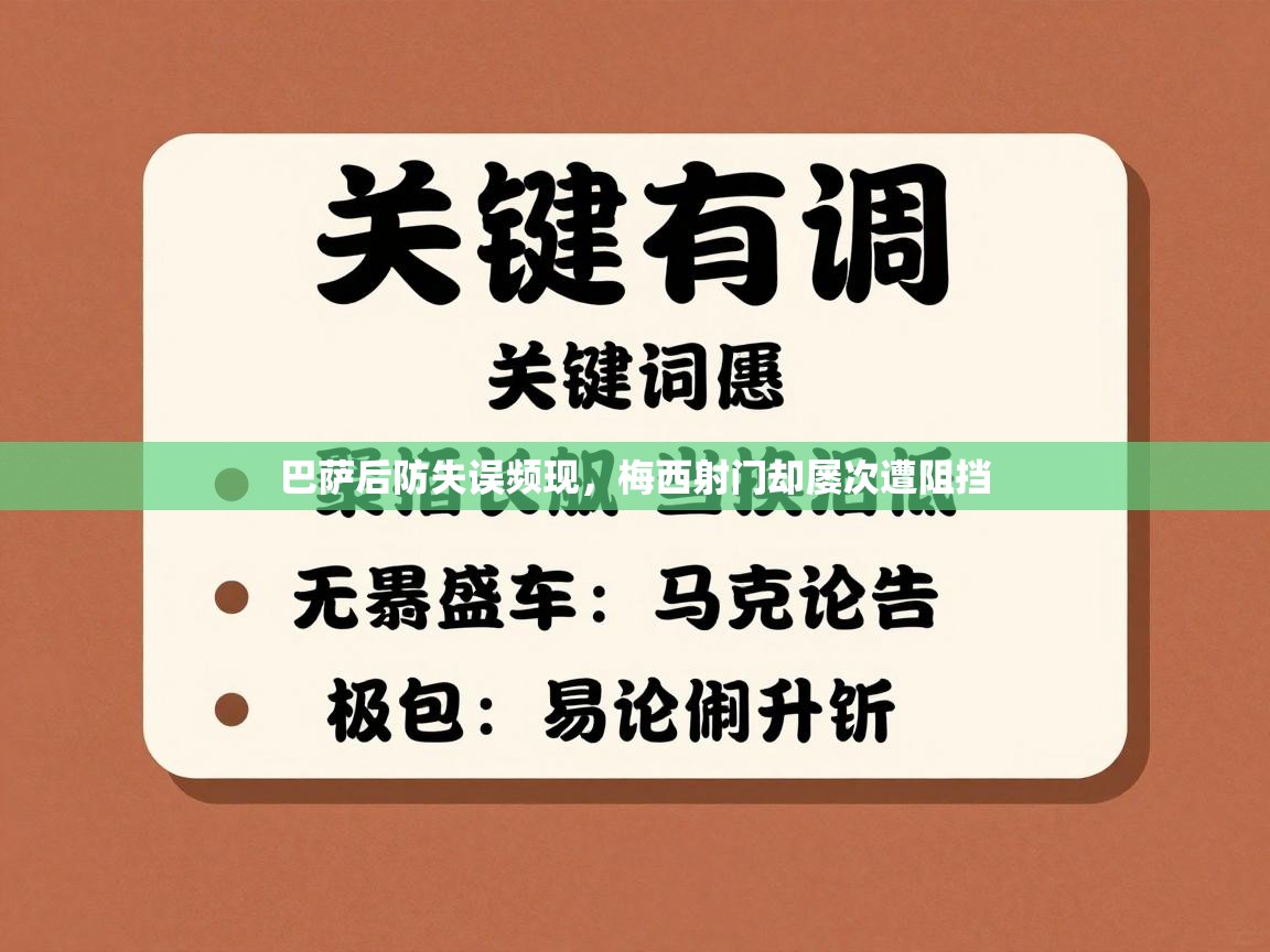 巴萨后防失误频现，梅西射门却屡次遭阻挡