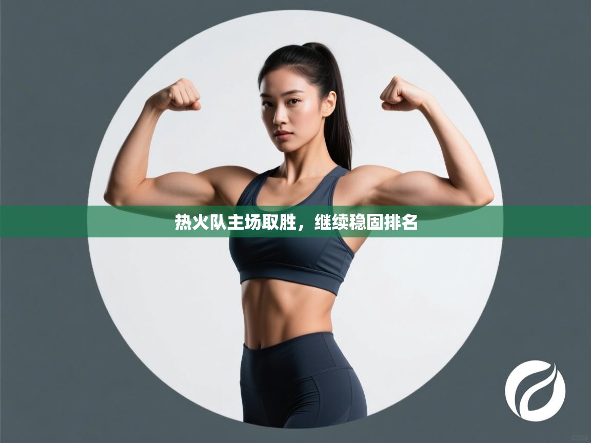 热火队主场取胜，继续稳固排名