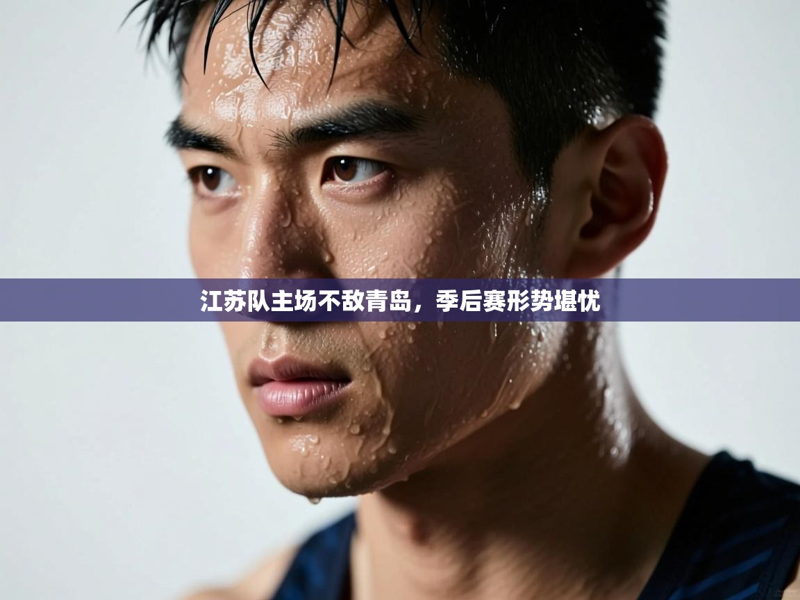 江苏队主场不敌青岛，季后赛形势堪忧