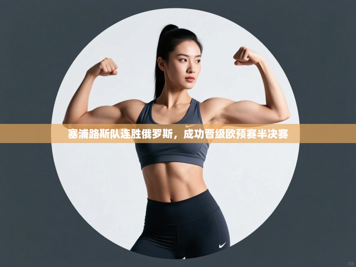 塞浦路斯队连胜俄罗斯，成功晋级欧预赛半决赛