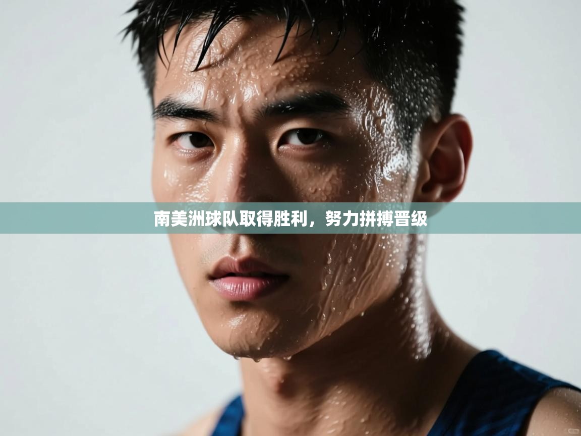 南美洲球队取得胜利，努力拼搏晋级