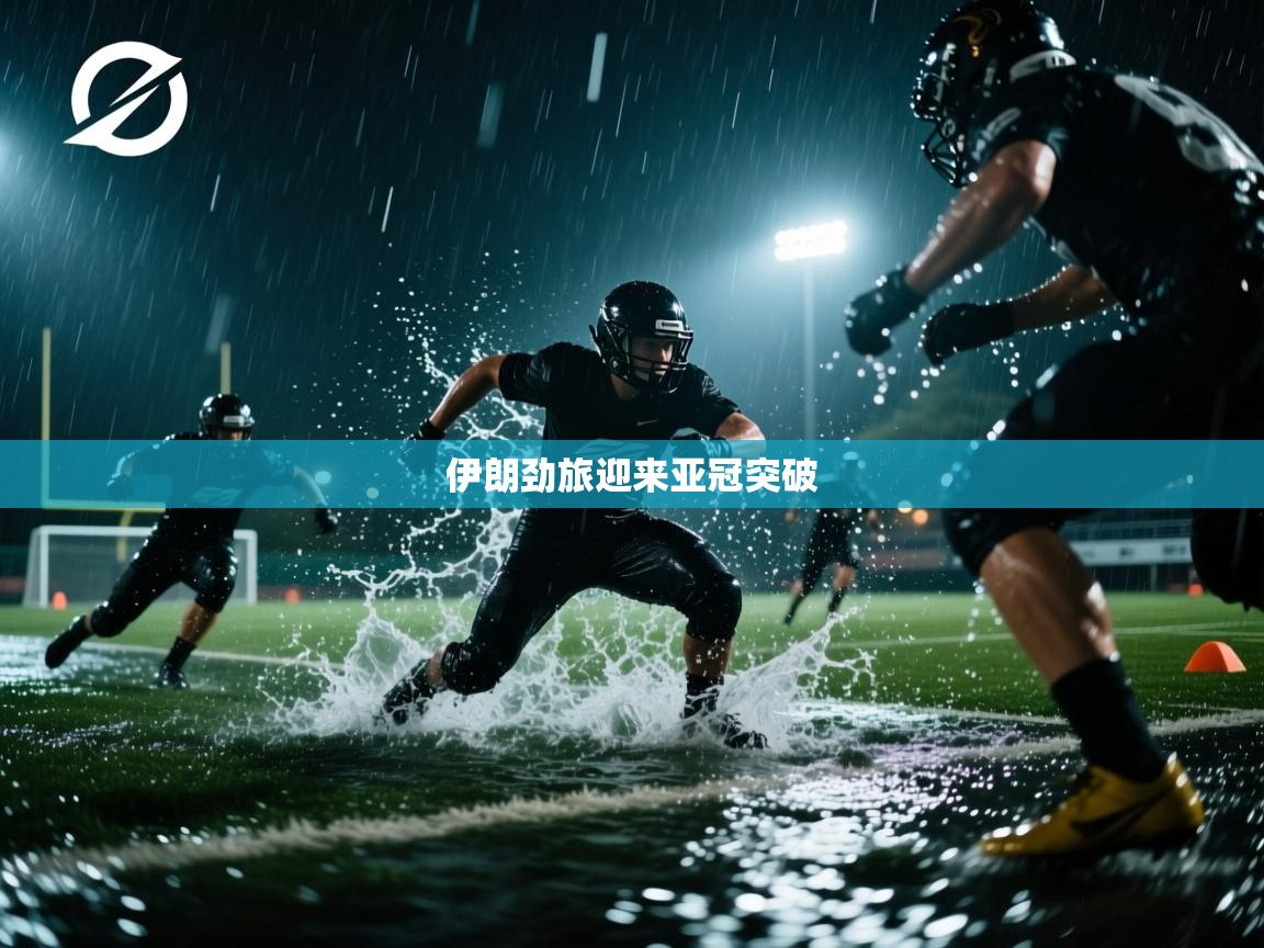 伊朗劲旅迎来亚冠突破