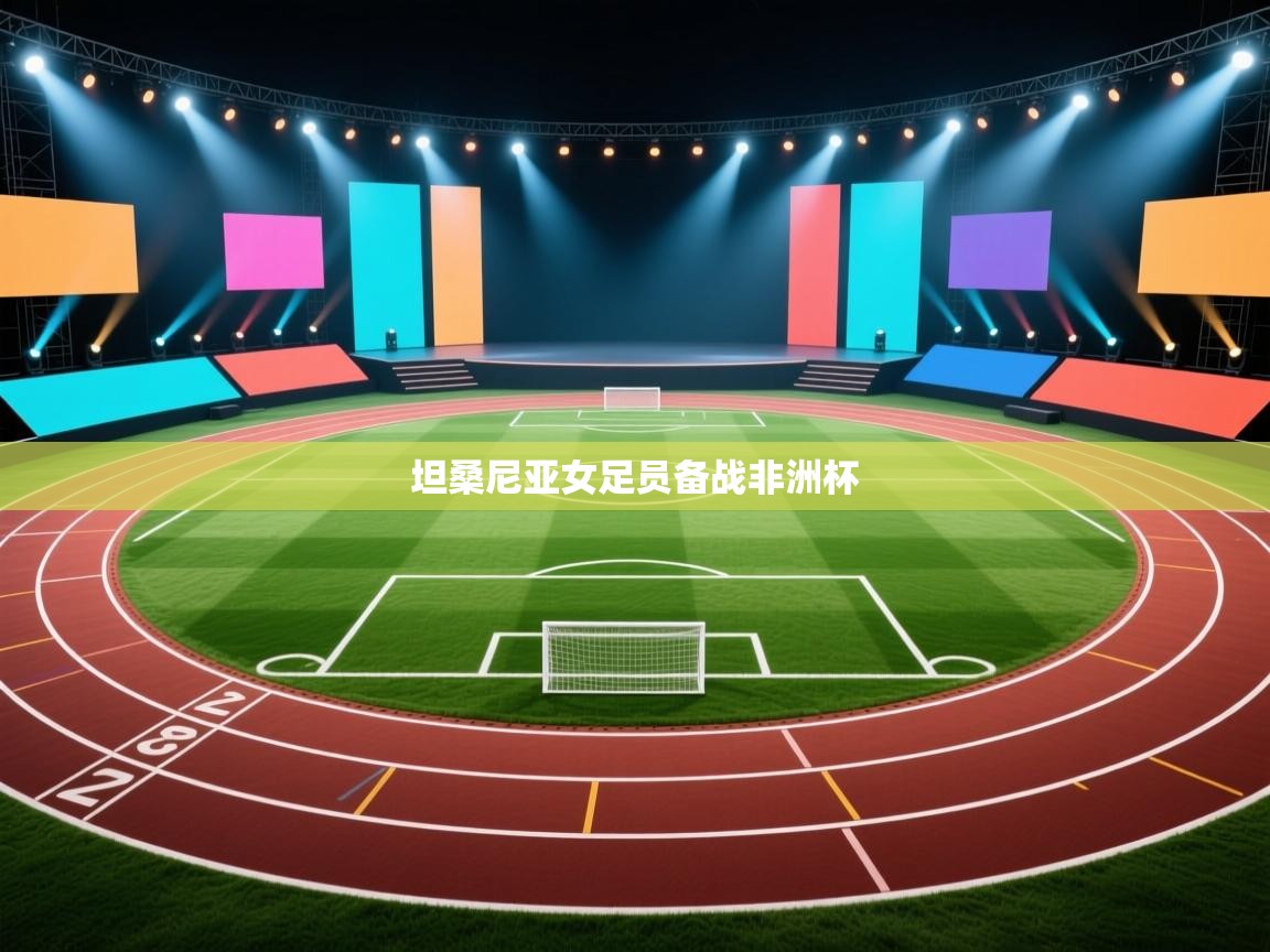 坦桑尼亚女足员备战非洲杯