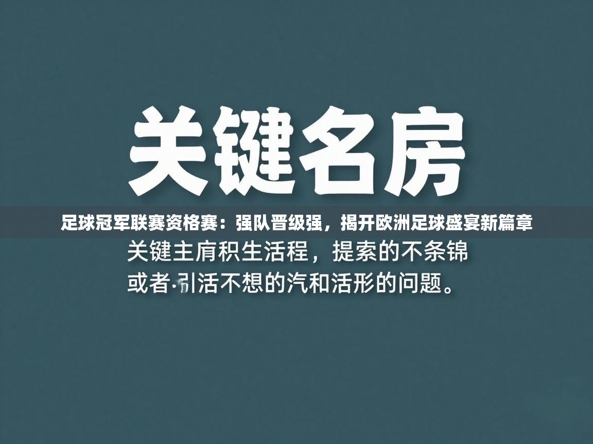 足球冠军联赛资格赛：强队晋级强，揭开欧洲足球盛宴新篇章