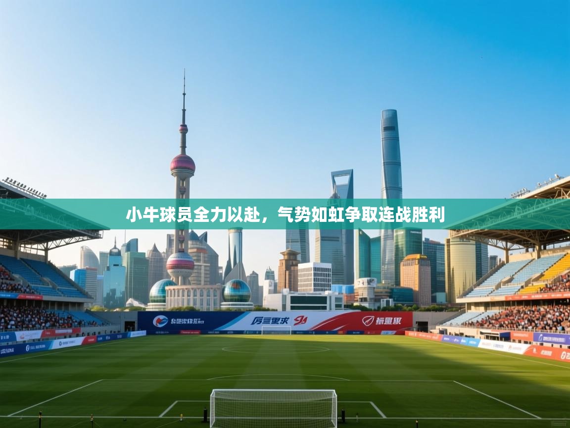 小牛球员全力以赴，气势如虹争取连战胜利