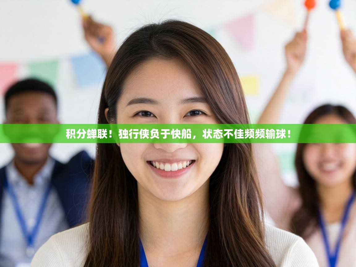 积分蝉联！独行侠负于快船，状态不佳频频输球！