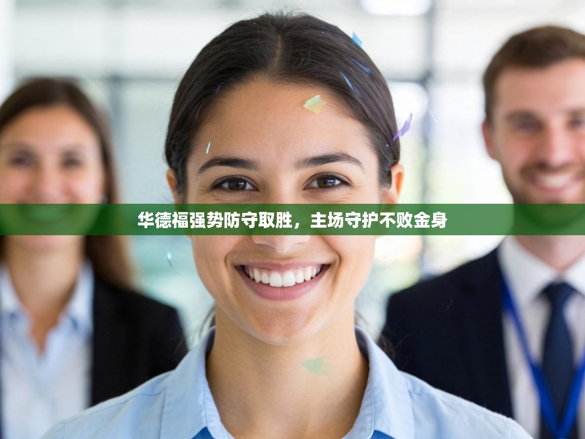 华德福强势防守取胜,主场守护不败金身 第1张