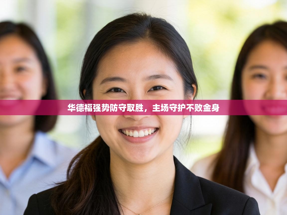 华德福强势防守取胜,主场守护不败金身 第2张